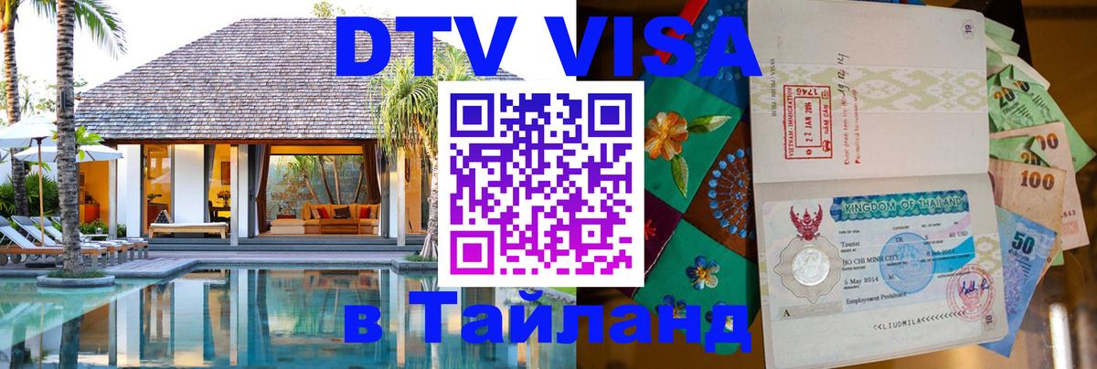DTV Visa Thailand — прайс и условия, виза без дополнительных документов - Архангельск  10.01.2026 