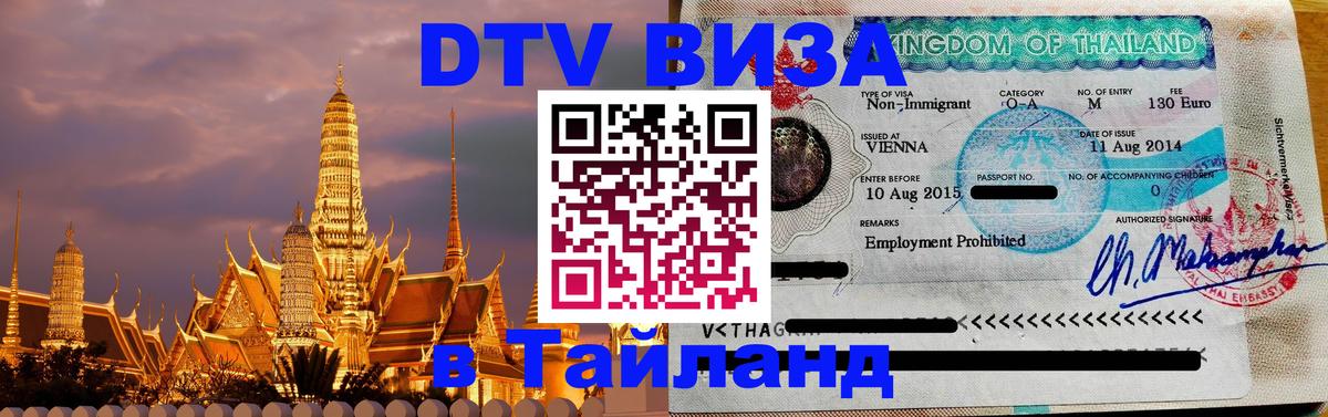 ДТВ виза в Таиланд Архангельск 