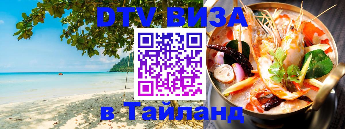 Visa ДТВ Тайланд помощь Архангельск 